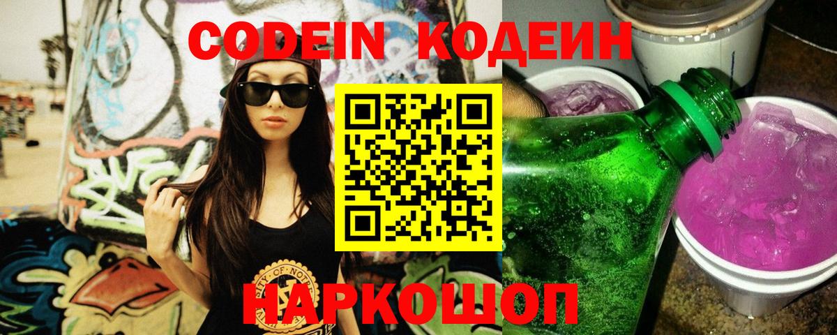 Codein Purple Drank Жуковский